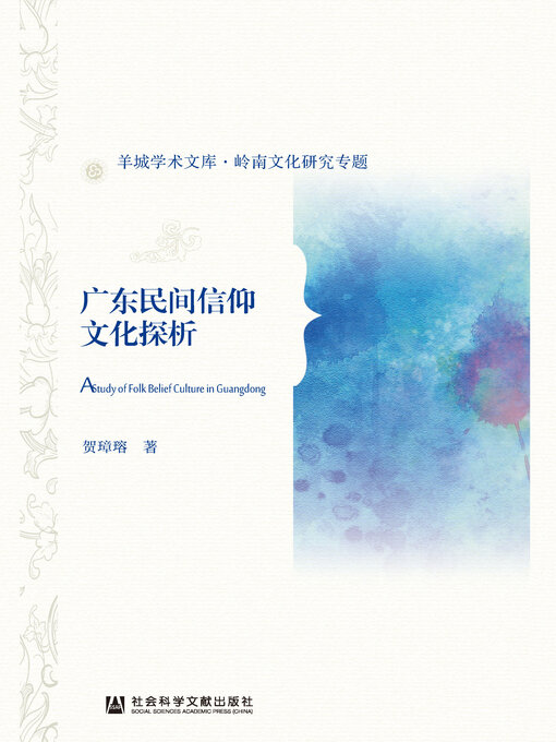 Title details for 广东民间信仰文化探析 by 贺璋瑢著 - Available